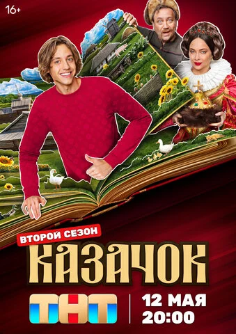 Смотреть Казачок 2 сезон онлайн бесплатно в HD качестве на русском языке